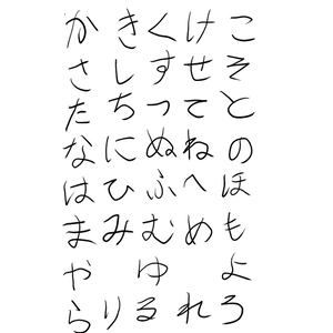 左手で書いたひらがな【五十音】
