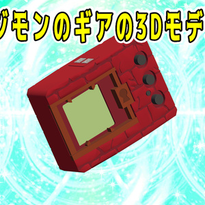 【3Dモデル】初代デジモンのギア