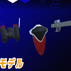 【3Dモデル】ビームサーベル、ビームライフル、大剣展開式シールド、ジェットバックパック、機動武装セット