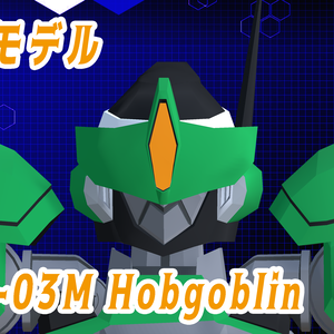 【3Dモデル】巨大ロボット バーチャルゴーレム-ホブゴブリン