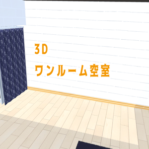 【3Dモデル】ワンルーム空室