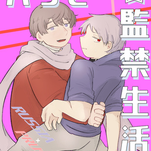 ハッピー⭐︎監禁生活