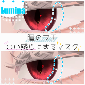 【Lumina専用】瞳のフチいい感じにするマスク【無料】