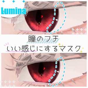 【Lumina専用】瞳のフチいい感じにするマスク【無料】