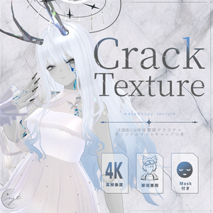 【FREE】Crack Texture【翠羽専用】