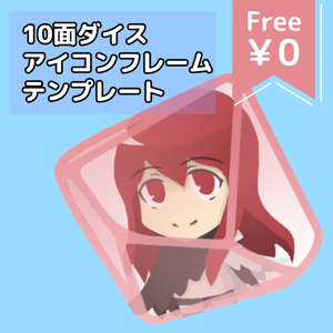 【無料/投げ銭】D10アイコンフレームテンプレート