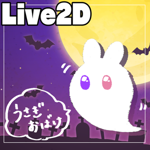 【Live2Dアイテム】うさぎおばけ【無料配布】