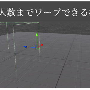 【無料】指定人数までワープできる機能