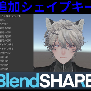 【斑霞-Hanka-】ちょい足しシェイプキー