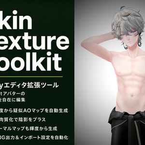 【肌テクスチャ補完ツール】SkinTextureToolKit【UnityEditor】