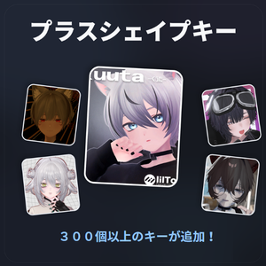 【くうた-Kuuta-】プラスシェイプキー【300以上追加！】
