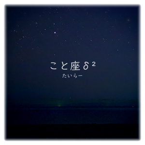 こと座δ2