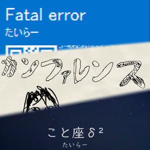カンファレンス / Fatal error / こと座δ2