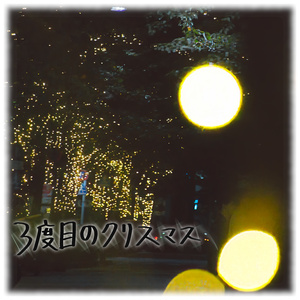 3度目のクリスマス