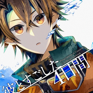 監獄少年 監獄少年と誰ソ彼ホテル はぎ飯のイラスト Pixiv