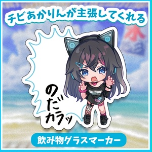 【コミケ100】チビあかりんが主張してくれるグラスマーカー♡