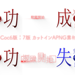 Coc6版￤7版 カットインAPNG素材[判定・戦闘開始・探索開始]