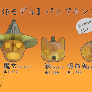 【3Dモデル】パンプキンズ