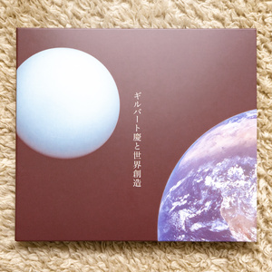 アルバムCD『ギルバート慶と世界創造』限定曲:FEEL YOUR MINDいり