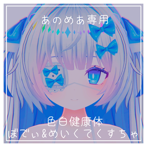 【あのめあ専用】色白健康体テクスチャ