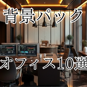 《AI生成素材》あらゆるシーンで使えるオフィス背景10枚パック｜ビジネス・資料・動画・サムネに最適　“AI Office Backgrounds Pack (10 Images) – For Business, Slides & Videos”