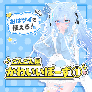 【無料版あり】kawaii Pose&Face ①