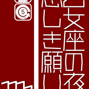 マルチジャンルホラーRPGインセインシナリオ「乙女座の夜に悪しき願いを」