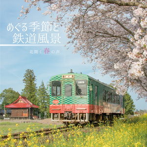 めぐる季節と鉄道風景「春」