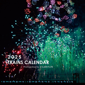 2025年　鉄道風景カレンダー