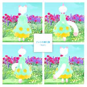 ドレスを着た猫モナ【VRM】【cluster対応アバター】