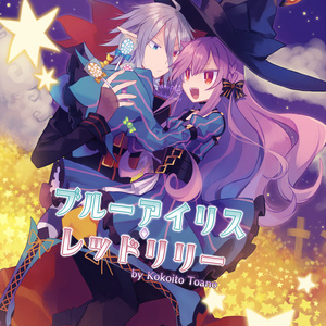 ブルーアイリス・レッドリリー