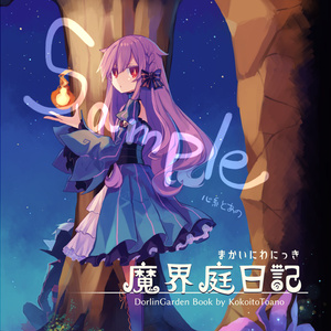 魔界庭日記