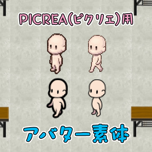 【PICREA】アバター素体【ピクリエ用】