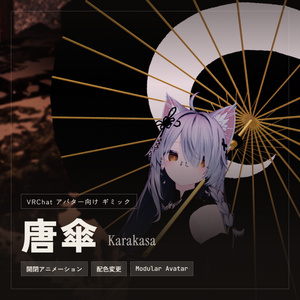 【VRChat想定】唐傘