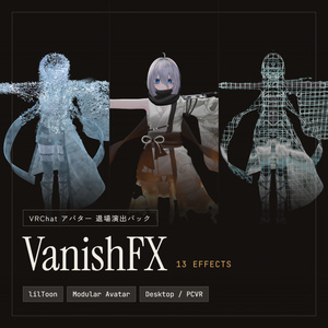 【VRChat / MA対応】VanishFX — アバター退場演出パック（lilToon 対応）