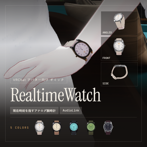 【VRChat】RealtimeWatch【アバターイメージカラー5種】
