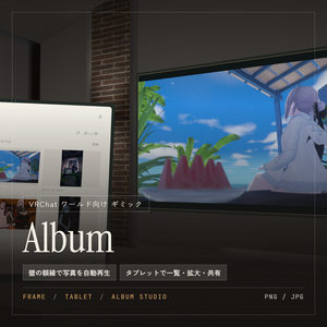【VRChatワールド用】Album - 写真アルバム