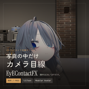 【無料】EyeContactFX カメラ目線ギミック【VRChat / lilToon】