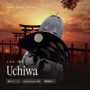 【9/30 23:59まで 発売記念500円】【VRChat / MA対応】あおぐと相手が揺れる うちわ・扇子 — テンプレート付き（無料版あり）