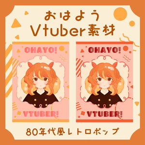 おはようVtuber素材【80年代風レトロポップ】