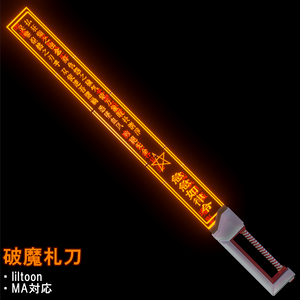 破魔札刀ver1.01