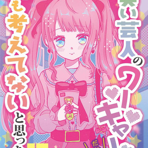 お笑い芸人のワーキャーファンだからって何も考えてないと思った？