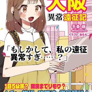 お笑いオタクが行く！　大阪異常遠征記