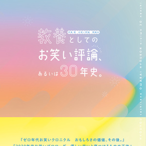 教養としてのお笑い評論、 あるいは30年史。