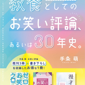 教養としてのお笑い評論、 あるいは30年史。