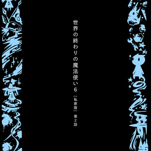 西島大介 世界の終わりの魔法使い 完全版 3巻 プロローグ 1話試し読み 西島大介 島島 のマンガ Pixiv