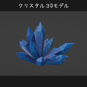 【3D】クリスタル