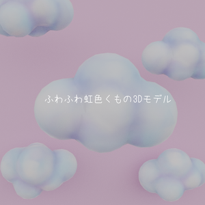 【3D】ふわふわ虹色くもの3Dモデル