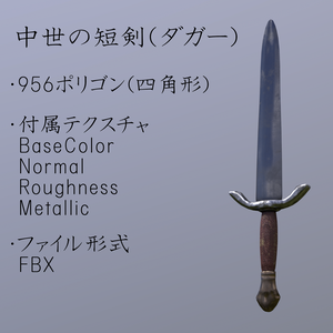 中世の短剣(ダガー)
