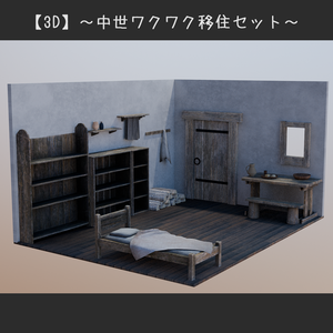 【3D】中世ワクワク移住セット